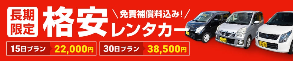 長期格安レンタカー