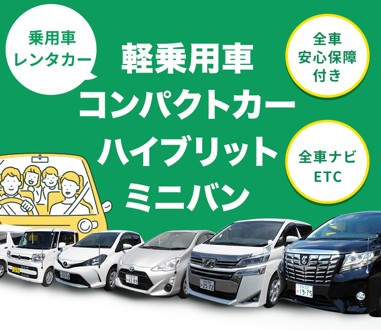 近畿レンタカーサービス 軽トラック 軽自動車 乗用車 7 10人乗りワゴン車 1t 2t 3t 4tトラック 平ボディ パワーゲート付 幌付 ユニック車 ダンプ キャンピングカー等など 各種取り揃えたレンタカー会社です