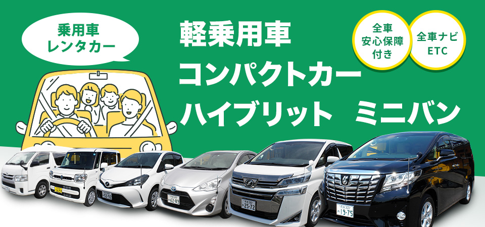 ゆったり24時間乗用車レンタカー5,280円～